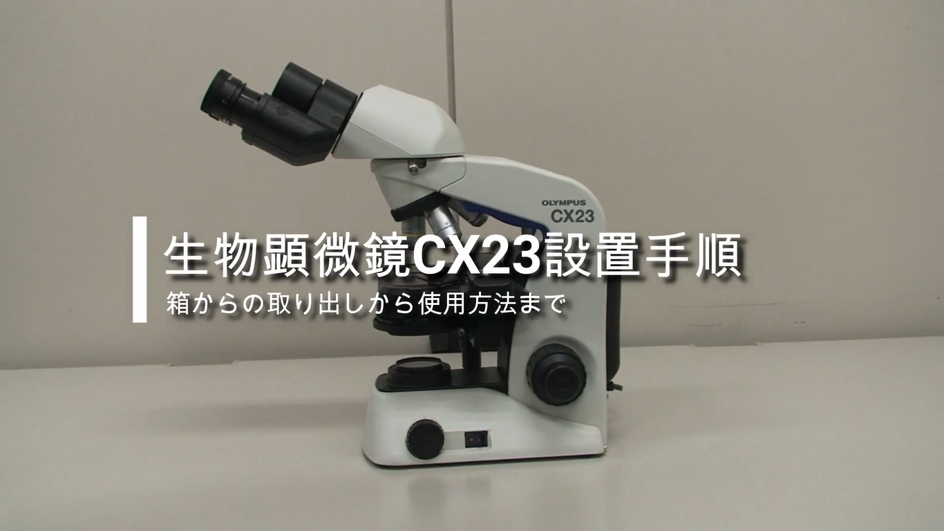 生物顕微鏡CX23組み立て・セッティング | オリンパス ライフサイエンス