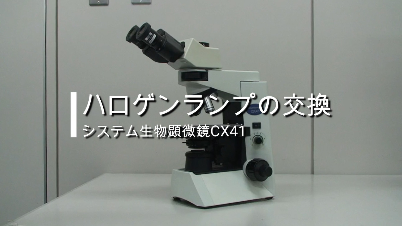 生物顕微鏡CX41ハロゲンランプ交換| 奥林巴斯生物显微镜
